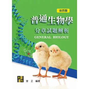 普通生物學分章試題解析