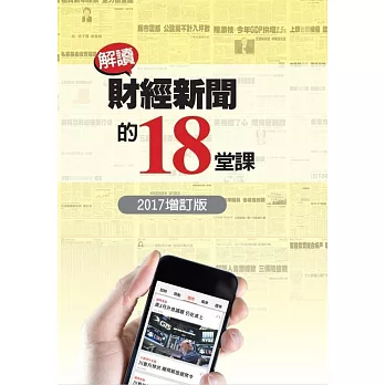 解讀財經新聞的18堂課（2017增訂版）