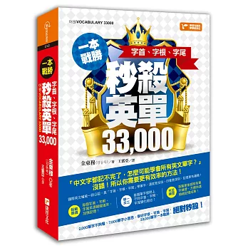 一本戰勝！字根、字首、字尾，秒殺英單33,000