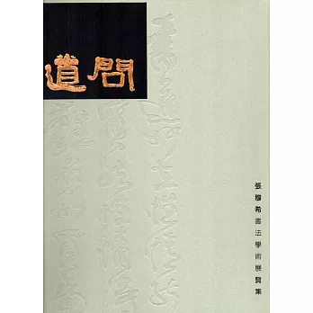 問道：張穆希書法學術展覽集(精裝)