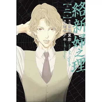 絡新婦之理 2