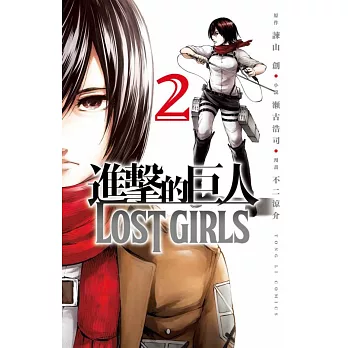 進擊的巨人 LOST GIRLS 2完