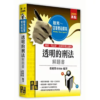 透明的刑法解題書