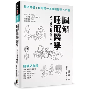 圖解睡眠醫學：簡明易懂！你的第一本睡眠醫學入門書