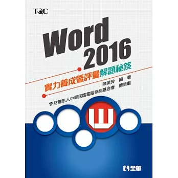 Word 2016實力養成暨評量解題秘笈