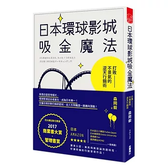 日本環球影城吸金魔法：打敗不景氣的逆天行銷術