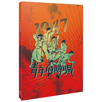 1947青年的吶喊