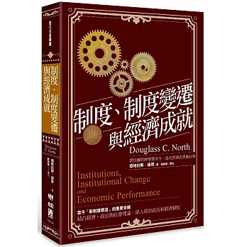 制度、制度變遷與經濟成就