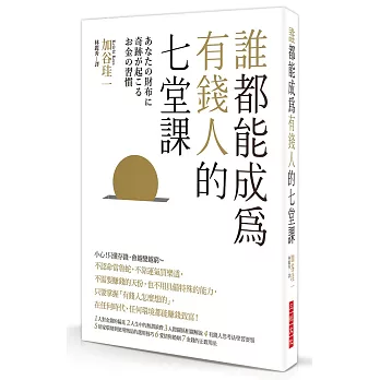 誰都能成為有錢人的 七堂課：小心！只懂存錢，會越變越窮～本書傳授平凡人迅速地成為有錢人的捷徑！