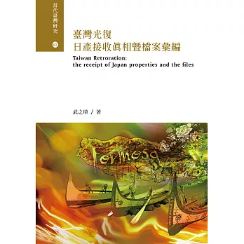 臺灣光復日產接收真相暨檔案彙編