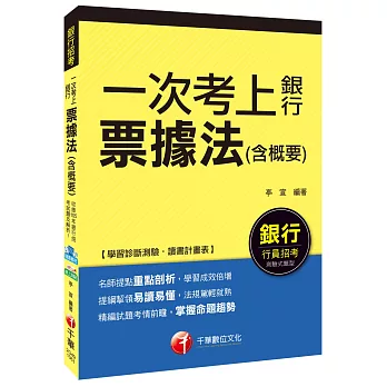 票據法(含概要)【一次考上銀行】