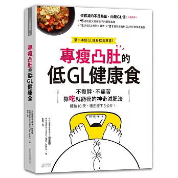 專瘦凸肚的低GL健康食：不復胖、不痛苦 靠吃就能瘦的神奇減肥法