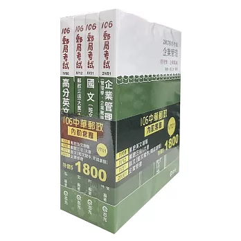 106中華郵政內勤套書(郵局考試內勤考試專用)