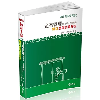 企業管理(管理學‧企業概論)─雙Q歷屆試題解析(郵局考試內勤考試專用)