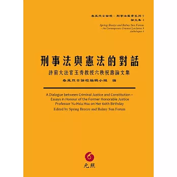 刑事法與憲法的對話：許前大法官玉秀教授六秩祝壽論文集