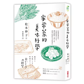 家常菜的美味科學：什麼食材適合煎？什麼時候要大火炒？讓炸物酥脆、滷汁入味、燒烤不乾柴的完全料理筆記