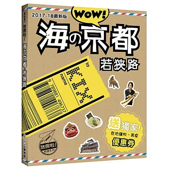 WOW！放假啦！海の京都‧若狹路2017-18最新版