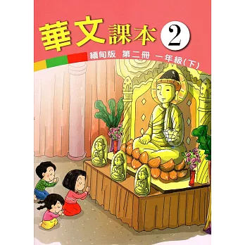 華文緬甸版課本第二冊