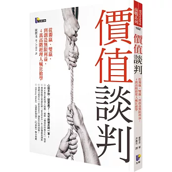 價值談判：從獨贏、雙贏，到創造無限利益，4萬高階經理人瘋狂搶學