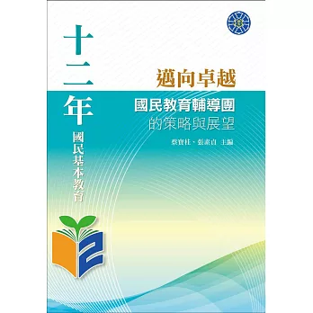 十二年國民基本教育：邁向卓越─國民教育輔導團的策略與展望