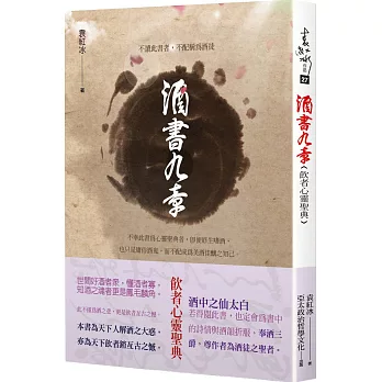 酒書九章：飲者心靈聖典