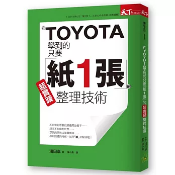 在TOYOTA學到的只要「紙1張」的超實踐整理技術