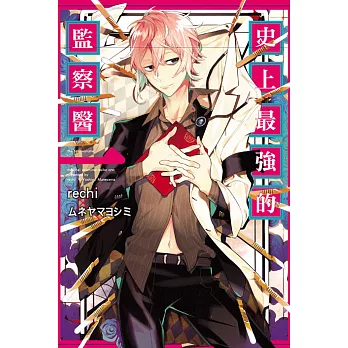 史上最強的監察醫(1)