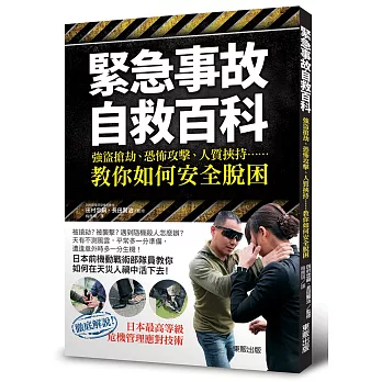 緊急事故自救百科：強盜搶劫、恐怖攻擊、人質挾持……教你如何安全脫困