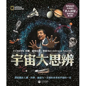 宇宙大思辨：探討關於人類、科學、創造力、文明的未來和宇宙的一切