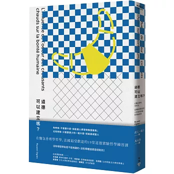 道德可以建立嗎？：在麵包香裡學哲學，法國最受歡迎的19堂道德實驗哲學練習課