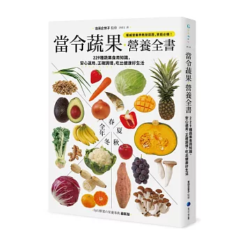 當令蔬果營養全書：229種蔬果食用知識，安心選用、正確調理，吃出健康好生活