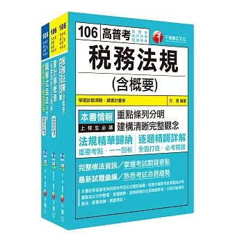 106年稅務特考四等《財稅行政》專業科目套書