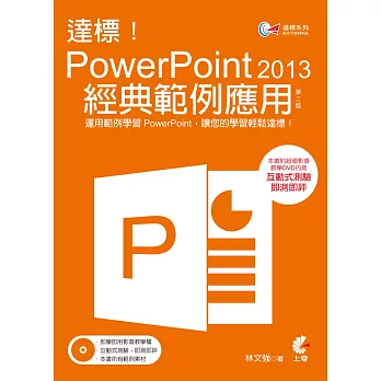達標！PowerPoint 2013 經典範例應用(附光碟)(第二版)