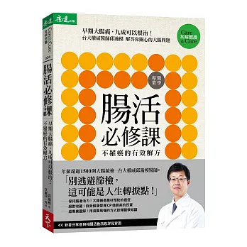 腸活必修課：早期大腸癌，九成可以根治！不罹癌的有效解方