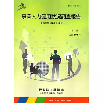 事業人力雇用狀況調查報告105年