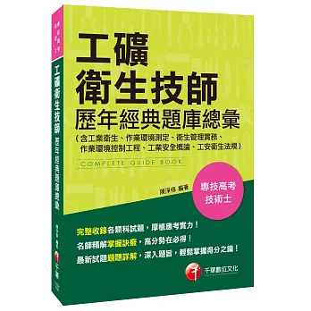 工礦衛生技師歷年經典題庫總彙(含工業衛生、作業環境測定、衛生管理實務、作業環境控制工程、工業安全概論、工安衛生法規)