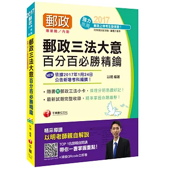 [2017年1月最新考科]中華郵政(郵局)招考郵政三法大意百分百必勝精鑰[郵政內勤]