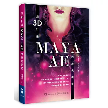 用3D打造MAYA ． AE 的視覺饗宴