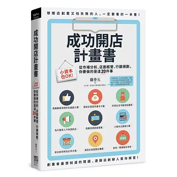 成功開店計畫書：小資本也OK！從市場分析、店面經營、行銷規劃，你要做的是這20件事