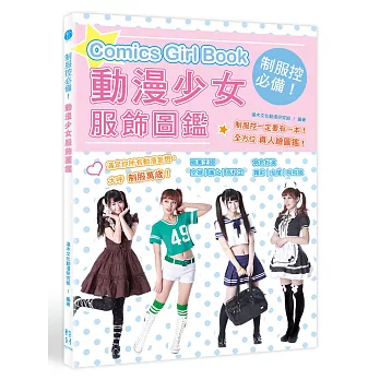 制服控必備！動漫少女服飾圖鑑