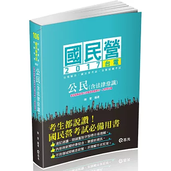 公民(含法律常識)(初等‧五等特考‧各類相關考試專用)