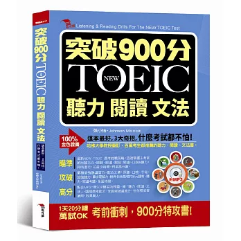 突破900分：NEW TOEIC必考聽力閱讀文法（附MP3）