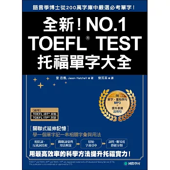 全新！TOEFL托福單字大全：語言學博士從200萬字庫中嚴選必考單字！(附單字、重點例句MP3＋提升表達活用句)