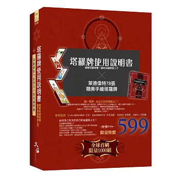 塔羅牌使用說明書：破解塔羅架構，讓你每副牌都上手+萊德偉特78張手繪塔羅牌組