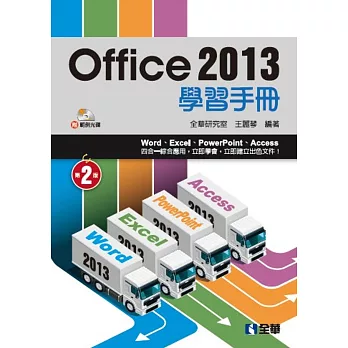 Office 2013學習手冊(第二版)(附範例光碟)