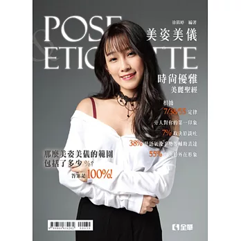 美姿美儀：時尚優雅美麗聖經(第二版)