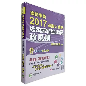 國營事業2017試題大補帖經濟部新進職員【政風類】共同+專業 (100~105年試題)