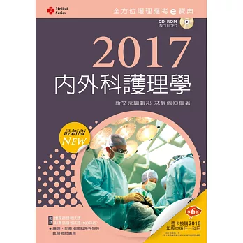 2017最新版 全方位護理應考ｅ寶典：內外科護理學【附歷屆試題光碟(護理師、助產師)】(八版)