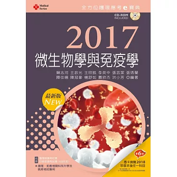 2017最新版 全方位護理應考ｅ寶典：微生物學與免疫學【附歷屆試題光碟(護理師、助產師)】(九版)