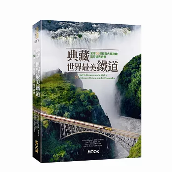 典藏世界最美鐵道：全球55條經典火車路線，旅行世界絕景